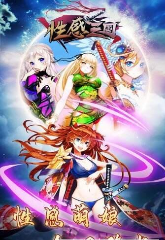 性感三国3.jpg