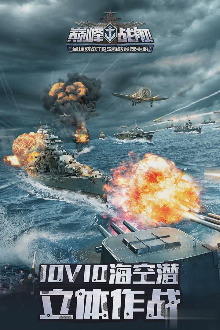 巅峰战舰应用宝版5.jpg
