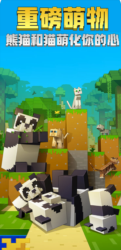 我的世界熊猫版4.jpg