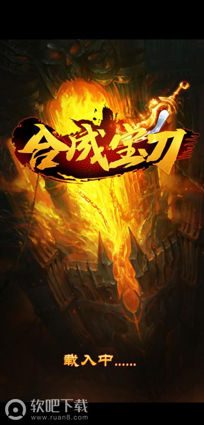 合成宝刀红包版2.jpg