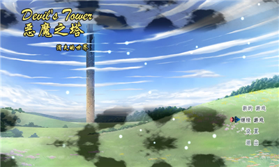 恶魔之塔消失的世界4.jpg