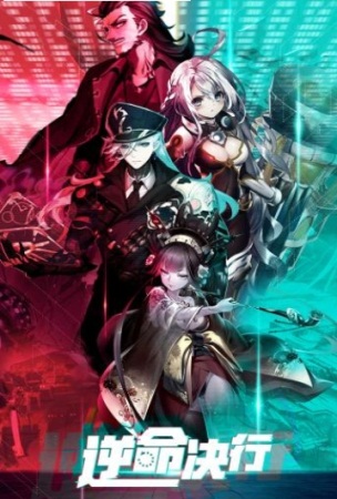 逆命绝行1.jpg