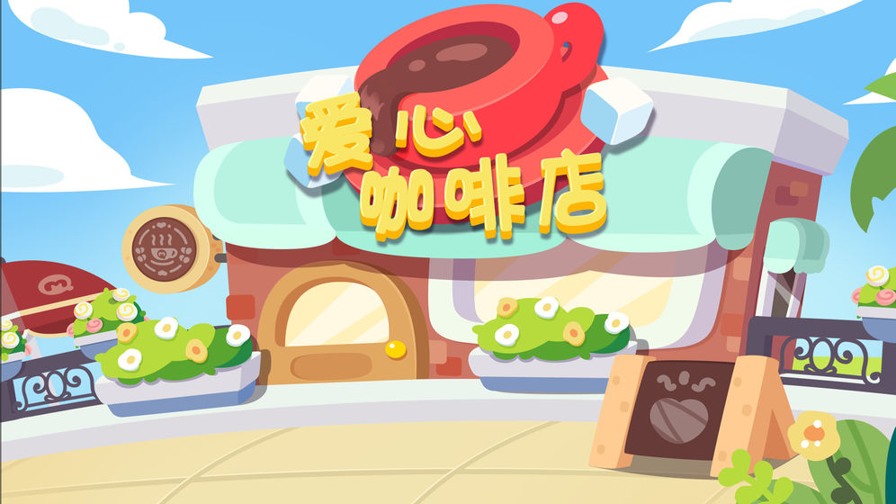 爱心咖啡店2.jpg