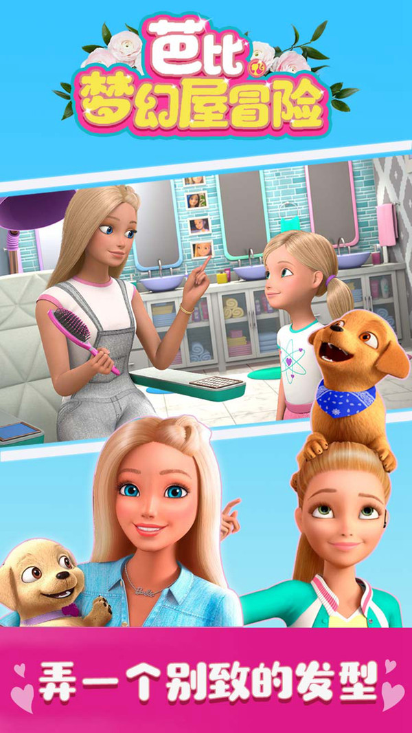 芭比梦幻屋冒险手机版3.jpg