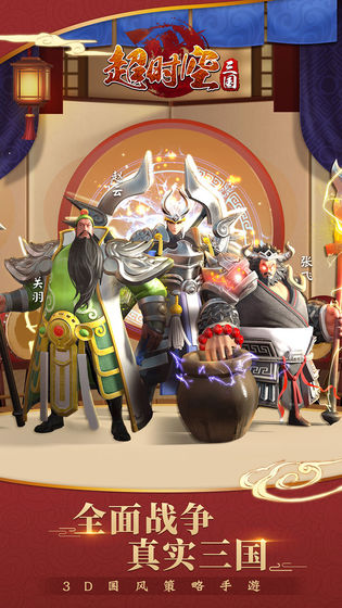 超时空三国安卓版2.jpg
