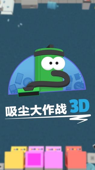 吸尘器大作战3D1.jpg