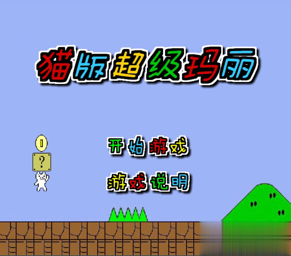 猫里奥(猫版超级玛丽)1.jpg