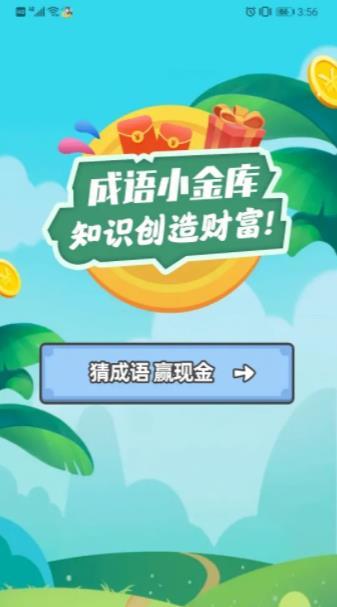 成语小金库红包版1.jpg