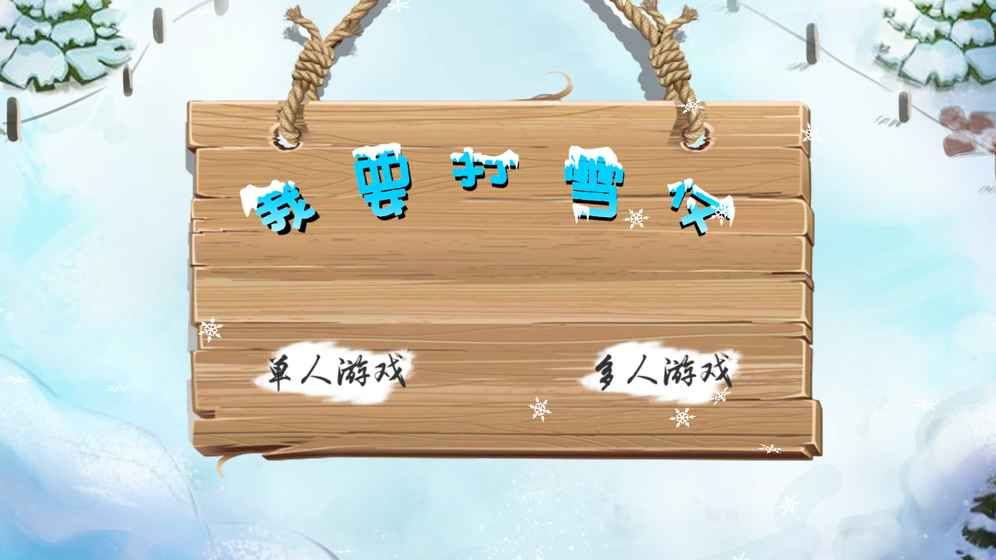 我要打雪仗1.jpg