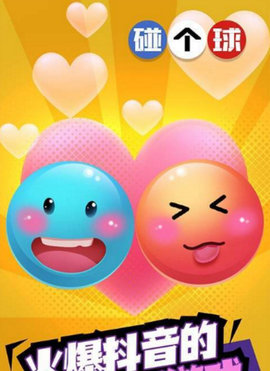 恋爱碰碰球安卓版2.jpg