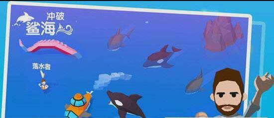 冲破鲨海4.jpg
