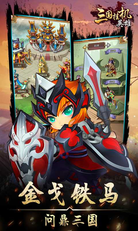 三国挂机英雄手机版4.jpg