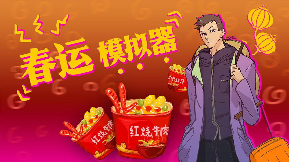 春运模拟器1.jpg