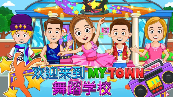 我的小镇舞蹈学校2022版3.jpg