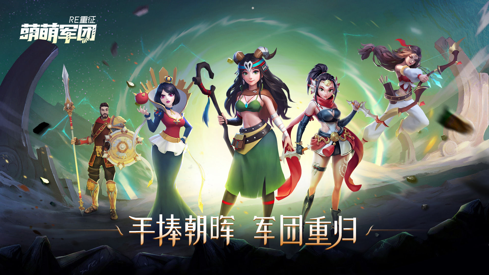 萌萌军团-重征2.jpg