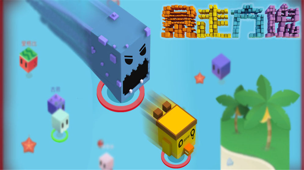 暴走方块2.jpg