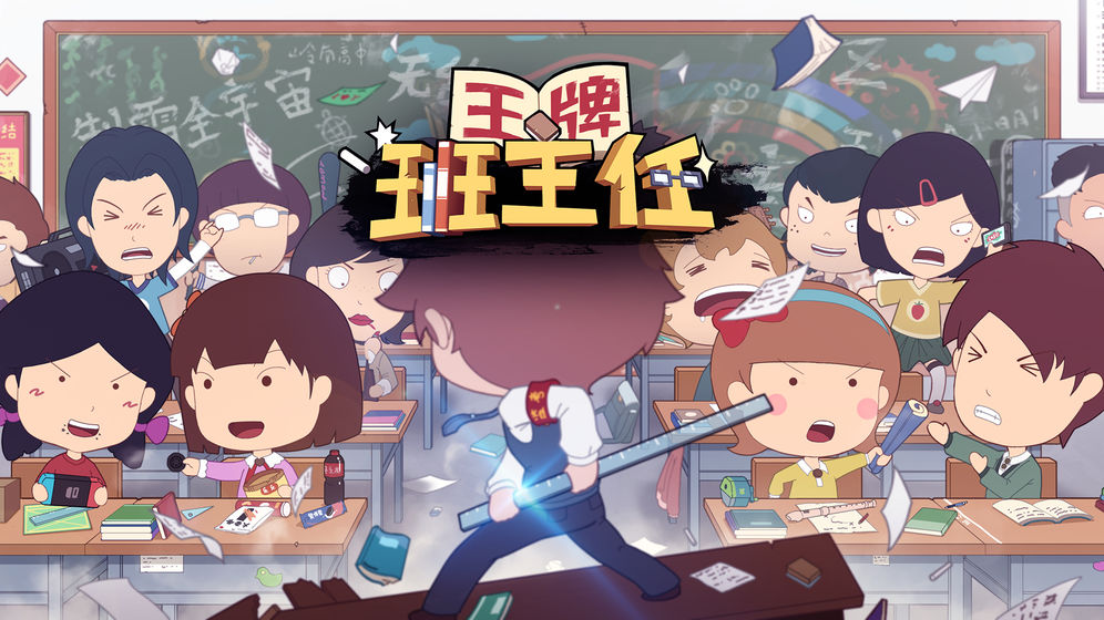 王牌班主任2.jpg