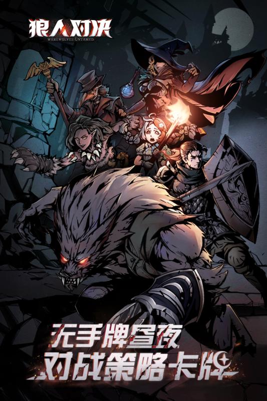 狼人对决2022版1.jpg