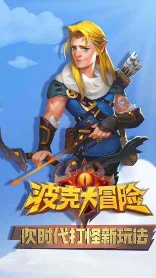 波克大冒险1.jpg