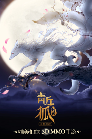 青丘狐传说手游5.jpg