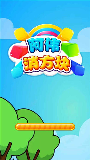 阿伟消方块2.jpg