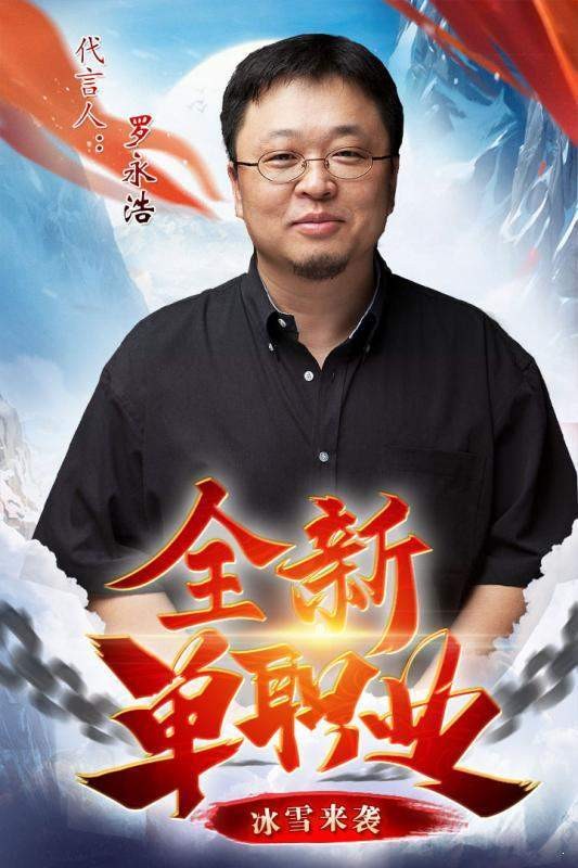 罗永浩代言传奇4.jpg