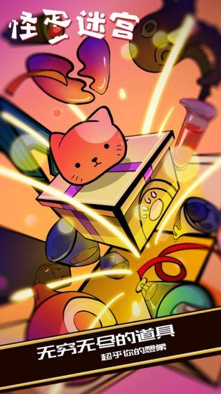 怪蛋迷宫星星怎么获得?超详细全攻略分享!