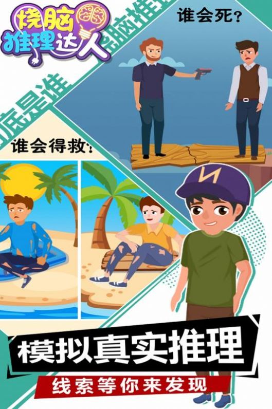 烧脑推理达人4.jpg