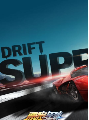 漂移车神1.jpg