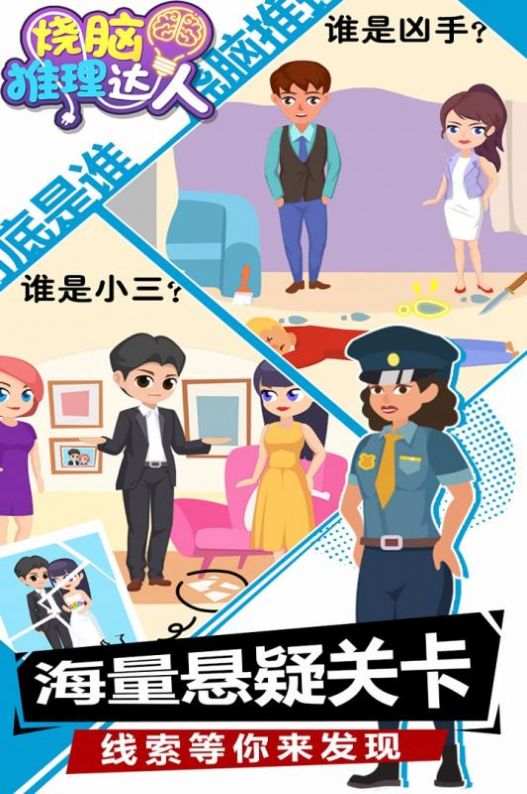 烧脑推理达人3.jpg