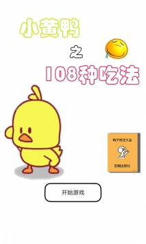 小黄鸭的108种吃法1.jpg