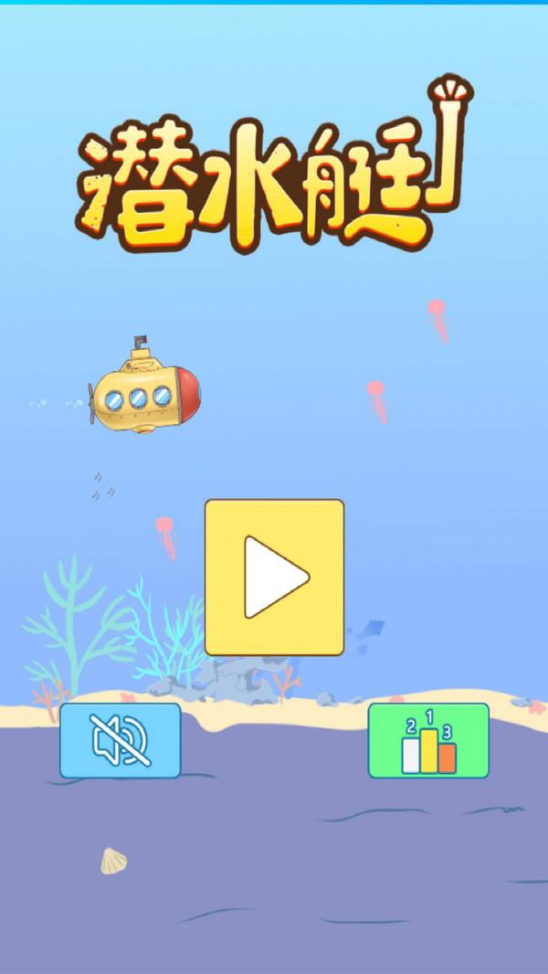 潜水艇游戏2.jpg