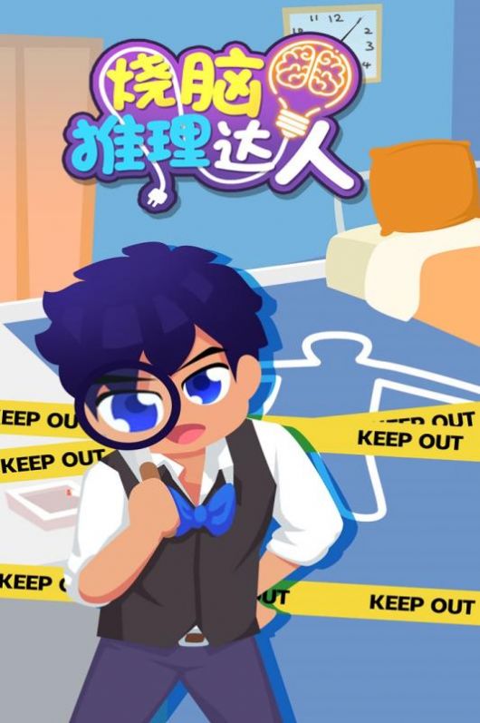 烧脑推理达人1.jpg