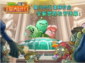 植物大战僵尸2复兴时代1.jpg