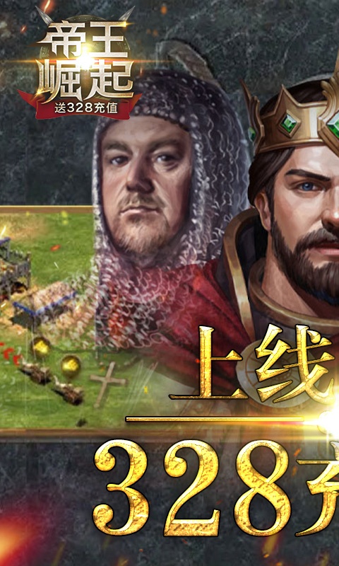 帝王崛起(送328充值)1.jpg