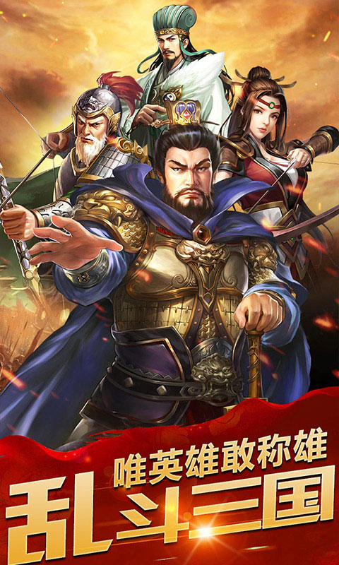 乱斗三国2022新版1.jpg