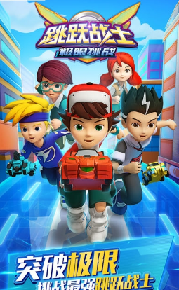 跳跃战士之极限挑战1.jpg