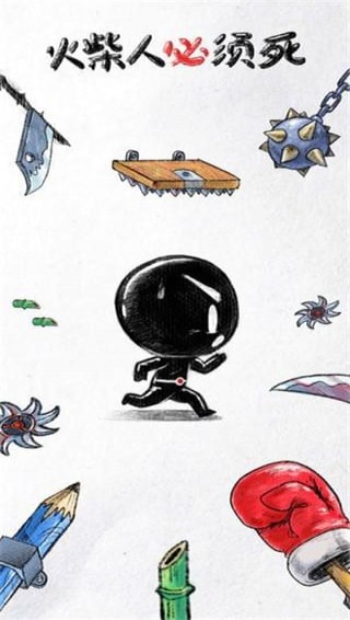 火柴人必须死21.jpg