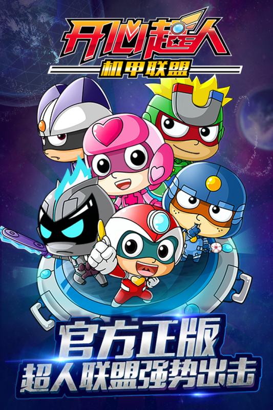 开心超人机甲联盟5.jpg