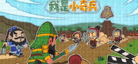 小奇兵兑换码真实有效，长期可用礼包码免费领取攻略