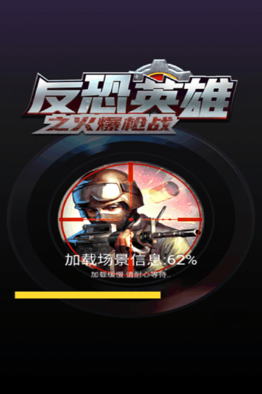 反恐英雄之火爆枪战2.jpg