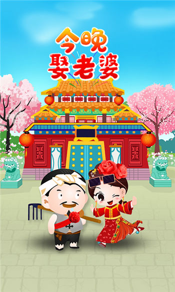 今晚娶老婆红包版1.jpg