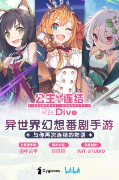 公主连结Re:Dive1.jpg