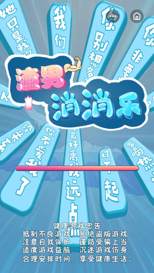 渣男消消乐1.jpg