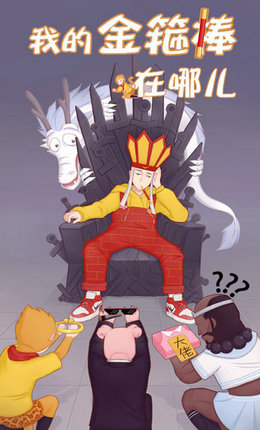 我的金箍棒在哪儿1.jpg