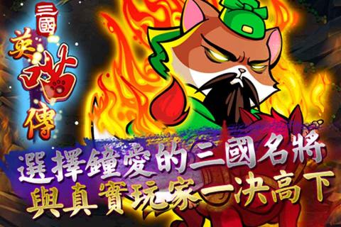 三国英喵传1.jpg