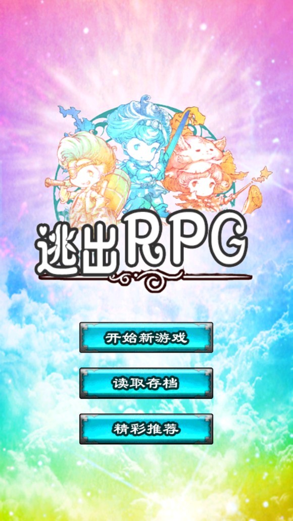 逃出RPG2.jpg