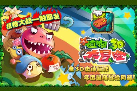 植物大冒险3D1.jpg