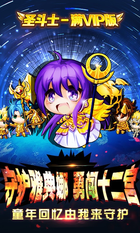圣斗士-满V版ios1.jpg