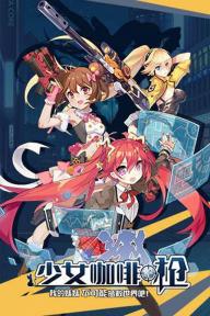 少女咖啡枪日文名是什么?详细解析及游戏背景介绍